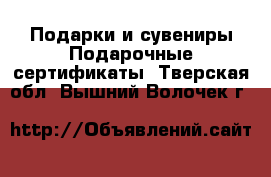 Подарки и сувениры Подарочные сертификаты. Тверская обл.,Вышний Волочек г.